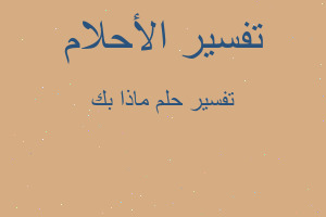 تفسير ماذا بك في المنام