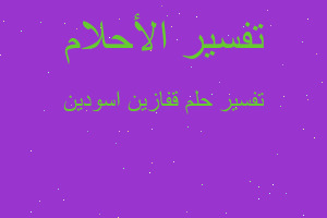 تفسير قفازين اسودين في المنام