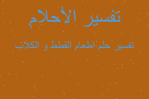 تفسير اطعام القطط و الكلاب في المنام