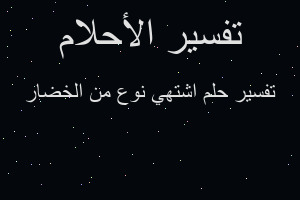 تفسير اشتهي نوع من الخضار في المنام تفسير اشتهي نوع من الخضار في المنام