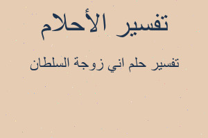 تفسير اني زوجة السلطان في المنام