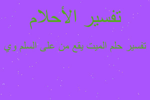 تفسير الميت يقع من على السلم وي في المنام تفسير الميت يقع من على السلم وي في المنام