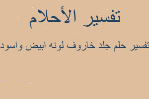 تفسير جلد خاروف لونه ابيض واسود في المنام تفسير جلد خاروف لونه ابيض واسود في المنام
