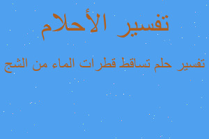 تفسير تساقط قطرات الماء من الشج في المنام تفسير تساقط قطرات الماء من الشج في المنام