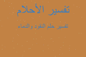 تفسير النقود والدماء في المنام