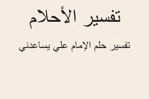 تفسير الإمام علي يساعدني في المنام