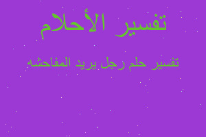 تفسير رجل يريد المفاحشه في المنام