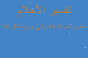 تفسير لماذا تتركنى مربوط كل هذا في المنام