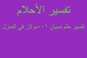 تفسير نسيان 100دولار في المنزل في المنام تفسير نسيان 100دولار في المنزل في المنام