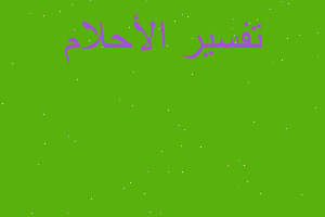 تفسير ظهور نبات هش بدون جذر في المنام