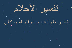 تفسير شاب وسيم قام بلمس كتفي في المنام