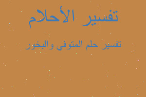 تفسير المتوفي والبخور في المنام