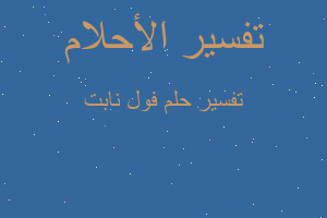 تفسير فول نابت في المنام