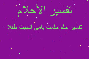 تفسير حلمت بأمي أنجبت طفلا في المنام