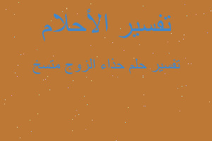 تفسير حذاء الزوج متسخ في المنام