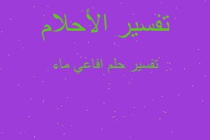 تفسير افاعي ماء في المنام