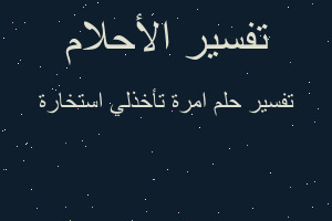 تفسير امرة تأخذلي استخارة في المنام
