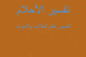 تفسير العذاب والموت في المنام