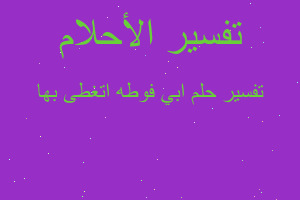 تفسير ابي فوطه اتغطى بها في المنام