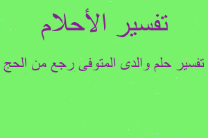 تفسير والدى المتوفى رجع من الحج في المنام