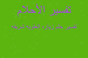 تفسير زياره العلويه شريفه في المنام