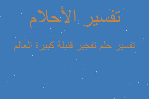 تفسير تفجير قنبلة كبيرة العالم في المنام