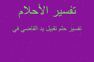 تفسير تقبيل يد القاضي في في المنام