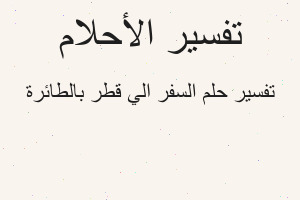 تفسير السفر الي قطر بالطائرة في المنام تفسير السفر الي قطر بالطائرة في المنام