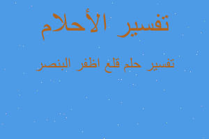 تفسير قلع اظفر البنصر في المنام