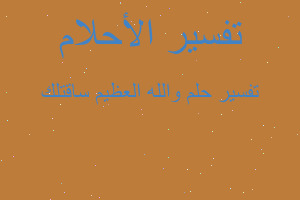 تفسير والله العظيم ساقتلك في المنام