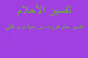 تفسير هروب من دمية تريد قتلي في المنام