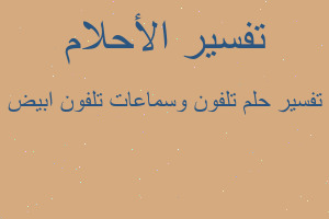 تفسير تلفون وسماعات تلفون ابيض في المنام