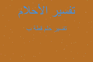 تفسير قطة ب في المنام