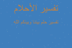 تفسير بيننا وبينكم الله في المنام