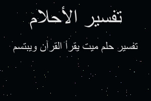 تفسير ميت يقرأ القرآن ويبتسم في المنام