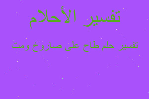 تفسير طاح على صاروخ ومت في المنام تفسير طاح على صاروخ ومت في المنام