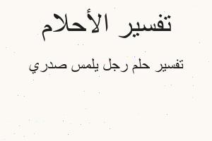 تفسير رجل يلمس صدري في المنام