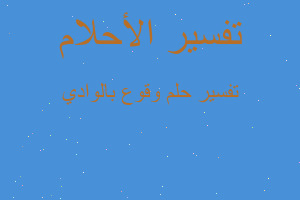 تفسير وقوع بالوادي في المنام تفسير وقوع بالوادي في المنام
