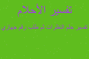 تفسير النظرات ثم طلب رقم جهازي في المنام تفسير النظرات ثم طلب رقم جهازي في المنام