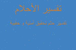 تفسير تحقيق أمنية و حقيبة في المنام