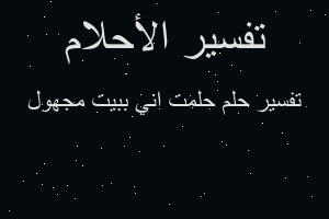 تفسير حلمت اني ببيت مجهول في المنام تفسير حلمت اني ببيت مجهول في المنام