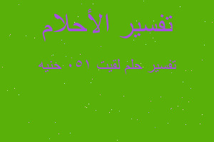 تفسير لقيت 150 حنيه في المنام