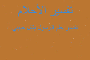 تفسير الرسول يقبل جبيني في المنام