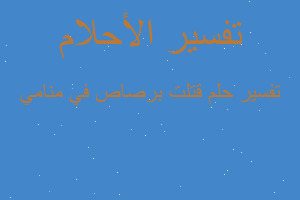 تفسير قتلت برصاص في منامي في المنام