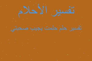 تفسير حلمت يجيب صحبتي في المنام