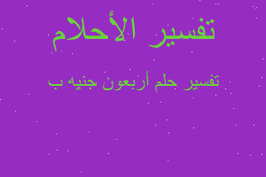 تفسير أربعون جنيه ب في المنام