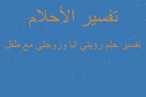تفسير رؤيتي انا وزوجتي مع طفل في المنام