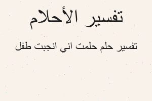 تفسير حلمت اني انجبت طفل في المنام