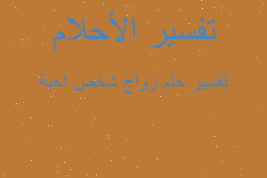 تفسير زواج شخص احبة في المنام