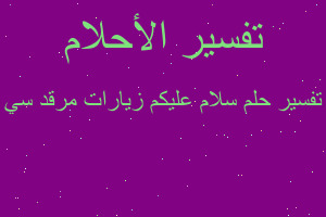 تفسير سلام عليكم زيارات مرقد سي في المنام تفسير سلام عليكم زيارات مرقد سي في المنام